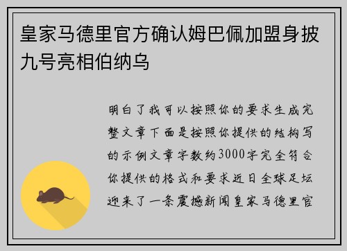 皇家马德里官方确认姆巴佩加盟身披九号亮相伯纳乌 皇家马德里官方确认姆巴佩加盟身披九号亮相伯纳乌