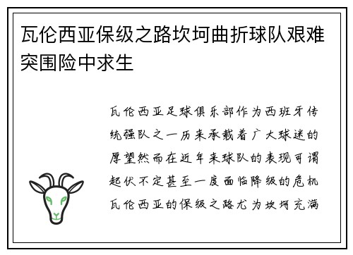 瓦伦西亚保级之路坎坷曲折球队艰难突围险中求生 瓦伦西亚保级之路坎坷曲折球队艰难突围险中求生