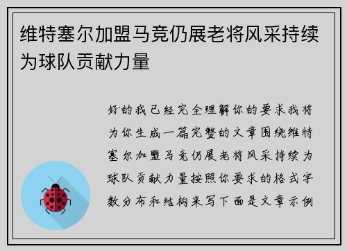 维特塞尔加盟马竞仍展老将风采持续为球队贡献力量 维特塞尔加盟马竞仍展老将风采持续为球队贡献力量