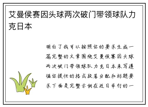 艾曼侯赛因头球两次破门带领球队力克日本 艾曼侯赛因头球两次破门带领球队力克日本