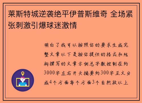 莱斯特城逆袭绝平伊普斯维奇 全场紧张刺激引爆球迷激情