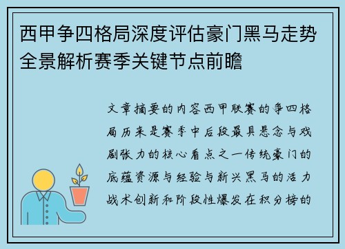西甲争四格局深度评估豪门黑马走势全景解析赛季关键节点前瞻