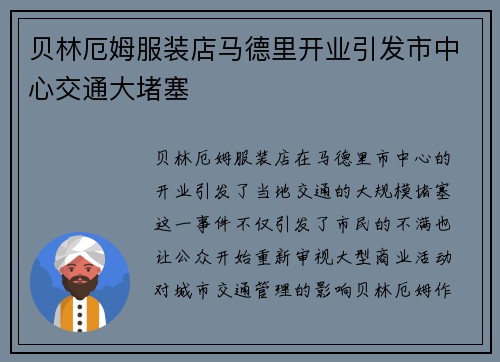 贝林厄姆服装店马德里开业引发市中心交通大堵塞