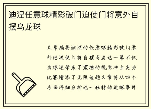 迪涅任意球精彩破门迫使门将意外自摆乌龙球 迪涅任意球精彩破门迫使门将意外自摆乌龙球