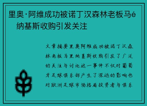 里奥·阿维成功被诺丁汉森林老板马里纳基斯收购引发关注