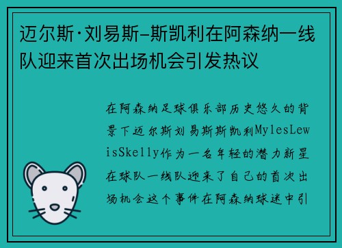 迈尔斯·刘易斯-斯凯利在阿森纳一线队迎来首次出场机会引发热议 迈尔斯·刘易斯-斯凯利在阿森纳一线队迎来首次出场机会引发热议