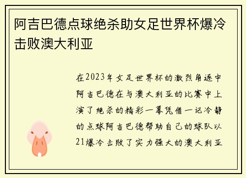 阿吉巴德点球绝杀助女足世界杯爆冷击败澳大利亚